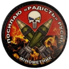 Шеврон ПВХ Круглий Посилаю радість