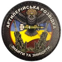 Шеврон ПВХ Круглий Артилерійська Розвідка Знайти та Знищити