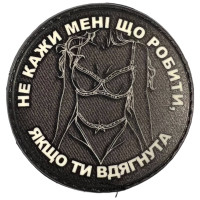 Шеврон ПВХ Круглий Не кажи мені що робити Black/White
