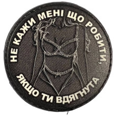 Шеврон ПВХ Круглий Не кажи мені що робити Black/White