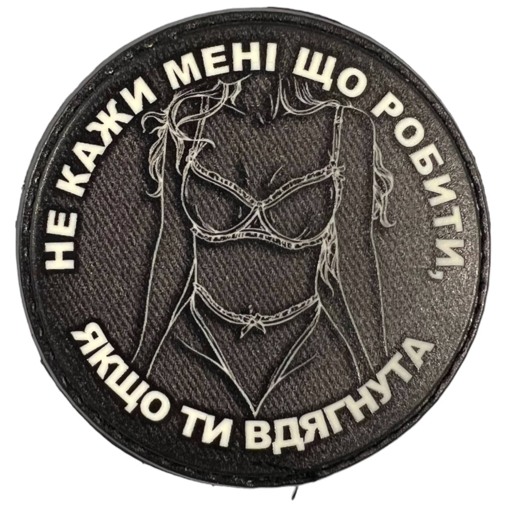 Шеврон ПВХ Круглий Не кажи мені що робити Black/White