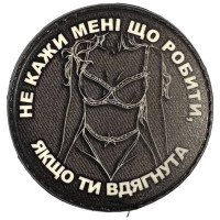 Шеврон ПВХ Круглий Не кажи мені що робити Black/White