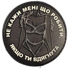 Шеврон ПВХ Круглий Не кажи мені що робити Black/White