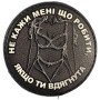 Шеврон ПВХ Круглий Не кажи мені що робити Black/White