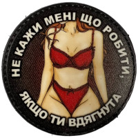Шеврон ПВХ Круглий Не кажи мені що робити Color