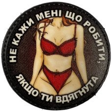 Шеврон ПВХ Круглий Не кажи мені що робити Color