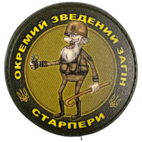 Шеврон ПВХ Круглий Загін Старпери