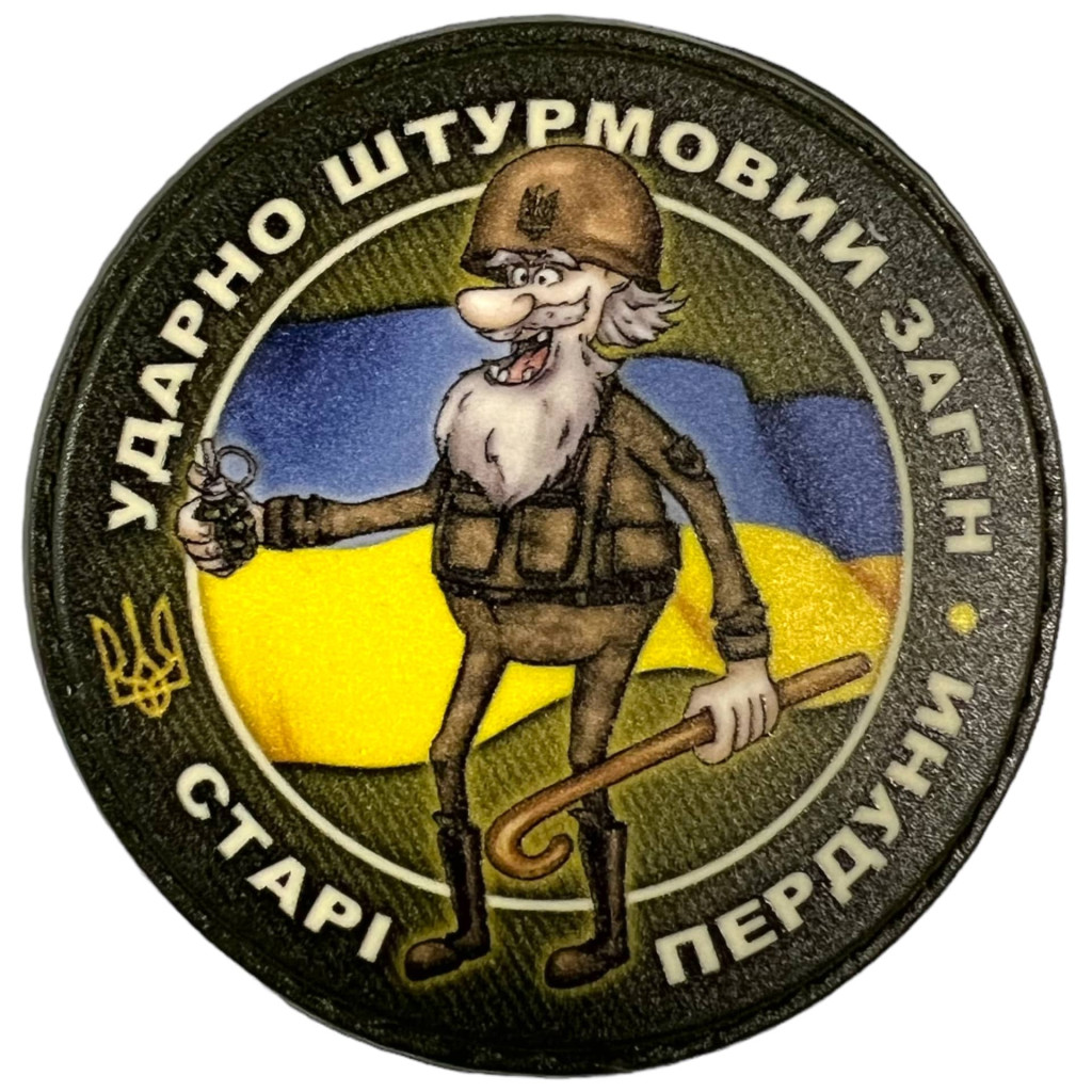Шеврон ПВХ Круглий Загін Старі Пердуни