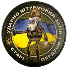 Шеврон ПВХ Круглий Загін Старі Пердуни