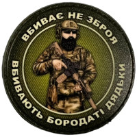 Шеврон ПВХ Круглий Не Зброя а Бородаті Дядьки