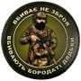 Шеврон ПВХ Круглий Не Зброя а Бородаті Дядьки