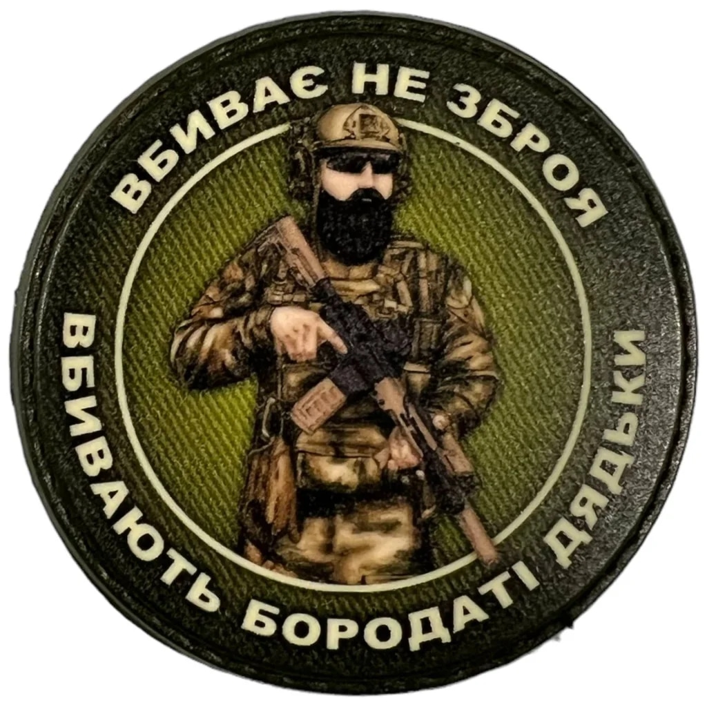 Шеврон ПВХ Круглий Не Зброя а Бородаті Дядьки