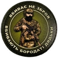 Шеврон ПВХ Круглий Не Зброя а Бородаті Дядьки