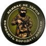 Шеврон ПВХ Круглий Не Зброя а Бородаті Дядьки
