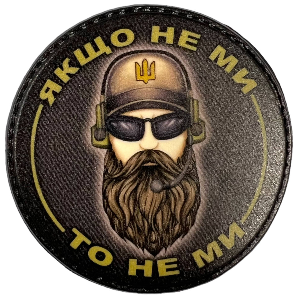 Шеврон ПВХ Круглий Якщо не ми то не ми