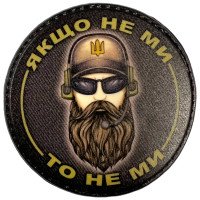 Шеврон ПВХ Круглий Якщо не ми то не ми