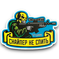 Наліпка Снайпер не спить