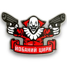 Наліпка Цирк
