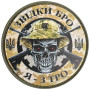 Шеврон ПВХ Круглий Звідки БРО - Я з ТРО