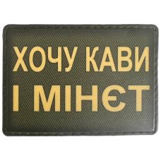 Шеврон ПВХ Хочу кави і мінєт