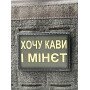 Шеврон ПВХ Хочу кави і мінєт