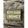 Шеврон ПВХ Хочу кави і мінєт