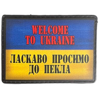 Шеврон ПВХ Ласкаво просимо до пекла
