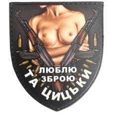 Шеврон ПВХ Щит Люблю зброю та цицьки