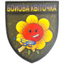 Шеврон ПВХ Щит Бойова квіточка
