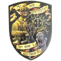 Шеврон ПВХ Щит 3D Ми вас відспіваємо