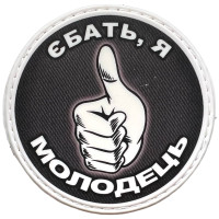Шеврон ПВХ Круглий Я Молодець