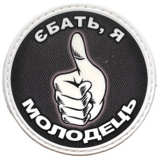 Шеврон ПВХ Круглий Я Молодець