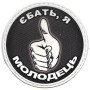 Шеврон ПВХ Круглий Я Молодець