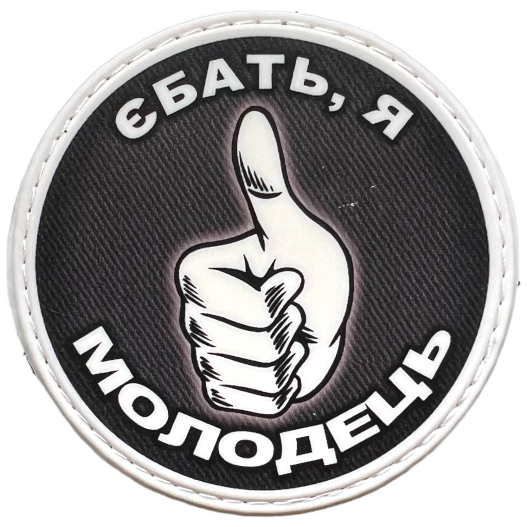 Шеврон ПВХ Круглий Я Молодець