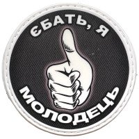 Шеврон ПВХ Круглий Я Молодець