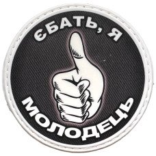Шеврон ПВХ Круглий Я Молодець
