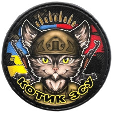 Шеврон ПВХ Круглий Котик ЗСУ 2023