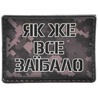 Шеврон ПВХ Як же все заїбало