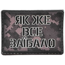 Шеврон ПВХ Як же все заїбало