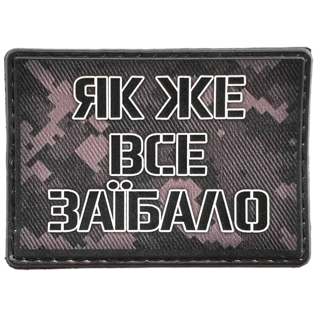 Шеврон ПВХ Як же все заїбало