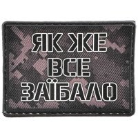 Шеврон ПВХ Як же все заїбало