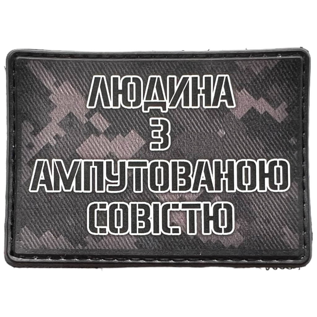 Шеврон ПВХ Людина з ампутованою совістю