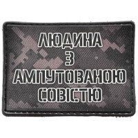Шеврон ПВХ Людина з ампутованою совістю
