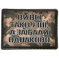 Шеврон ПВХ Ви всі такі різні а заїбали однаково
