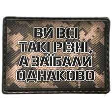 Шеврон ПВХ Ви всі такі різні а заїбали однаково