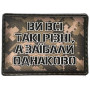 Шеврон ПВХ Ви всі такі різні а заїбали однаково