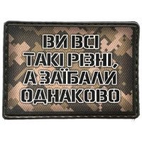 Шеврон ПВХ Ви всі такі різні а заїбали однаково