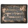 Шеврон ПВХ Ви всі такі різні а заїбали однаково
