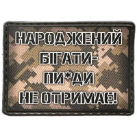 Шеврон ПВХ Народжений бігати