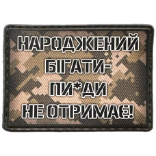 Шеврон ПВХ Народжений бігати